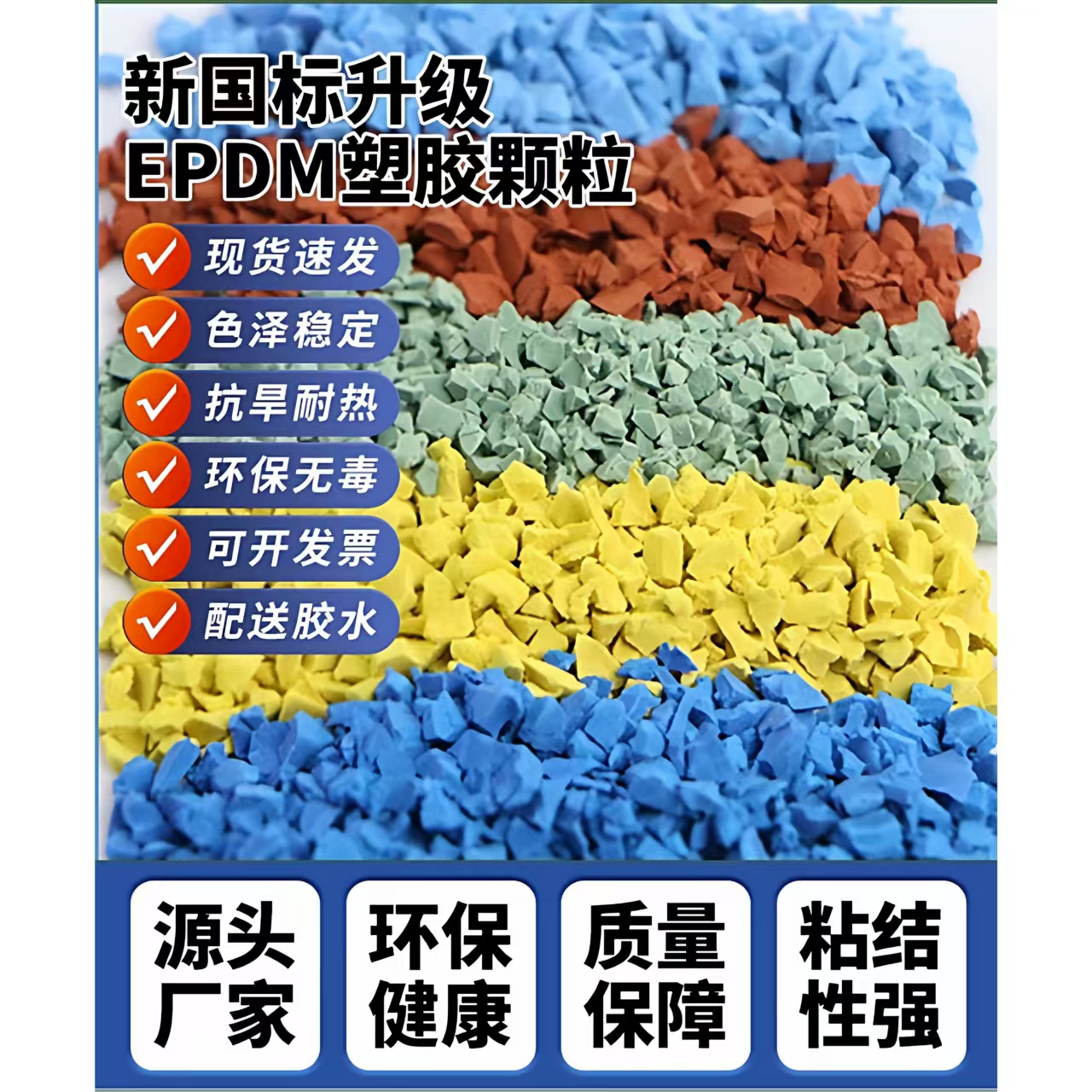 汕尾市塑胶跑道材料EPDM颗粒 - 价格
