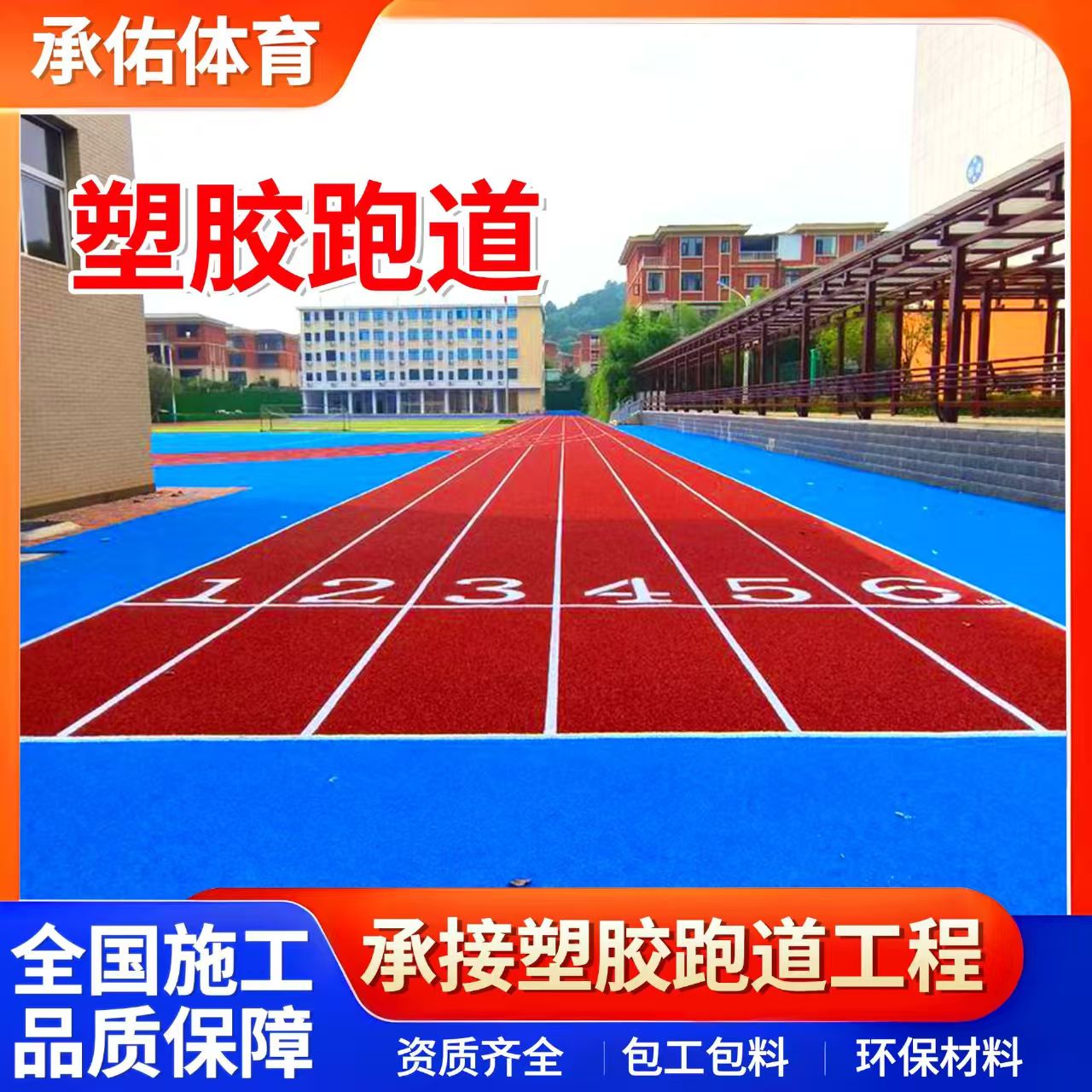 汕尾市塑胶跑道学校塑胶跑道 - 排名