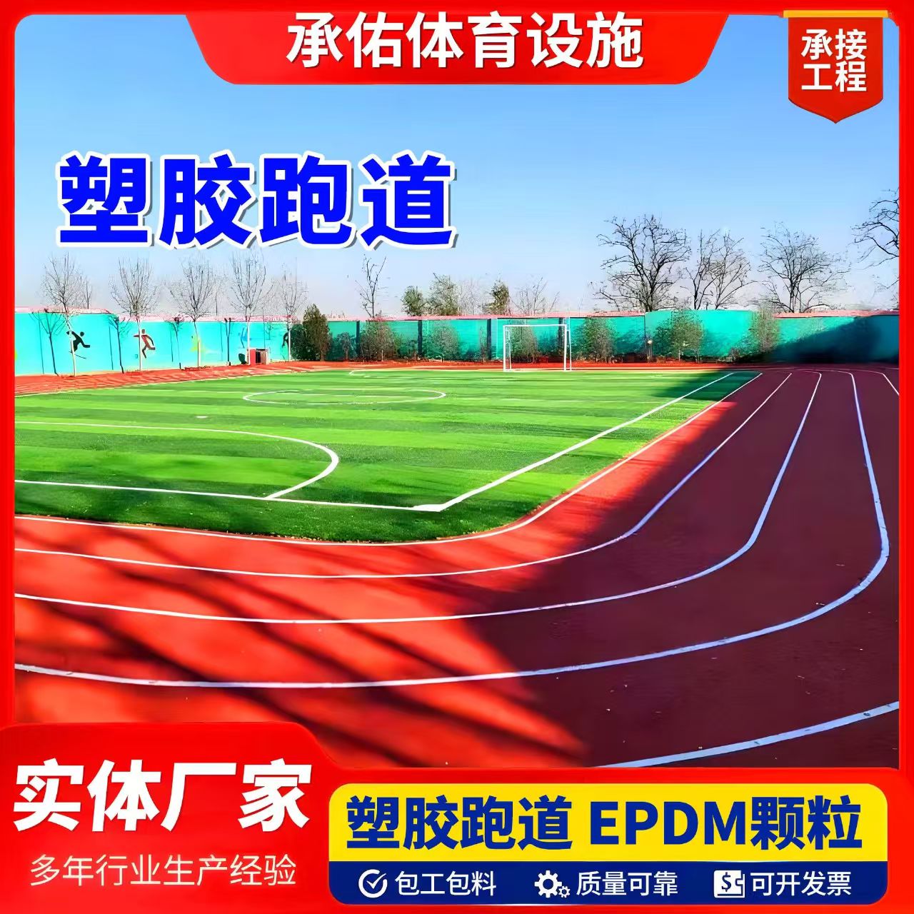 汕尾市塑胶跑道塑胶跑道 - 方案